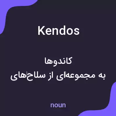 معنی kendos به فارسی معنی kendos به فارسی