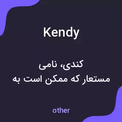 معنی kendy به فارسی معنی kendy به فارسی