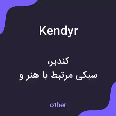 معنی kendyr به فارسی معنی kendyr به فارسی