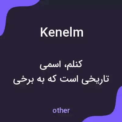 معنی kenelm به فارسی معنی kenelm به فارسی