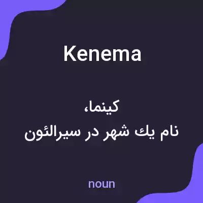 معنی kenema به فارسی معنی kenema به فارسی