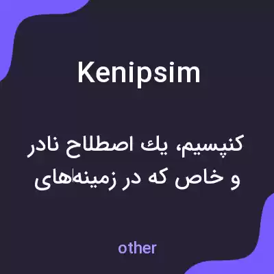 معنی kenipsim به فارسی معنی kenipsim به فارسی