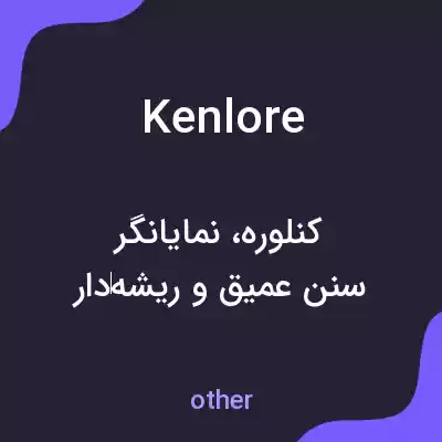 معنی kenlore به فارسی معنی kenlore به فارسی