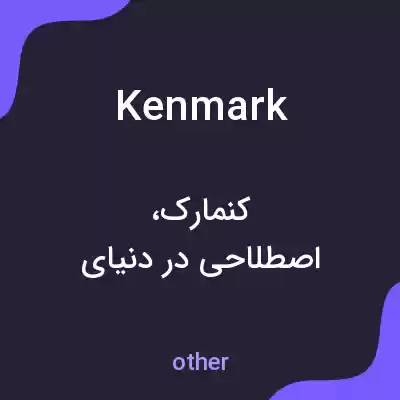 معنی kenmark به فارسی معنی kenmark به فارسی