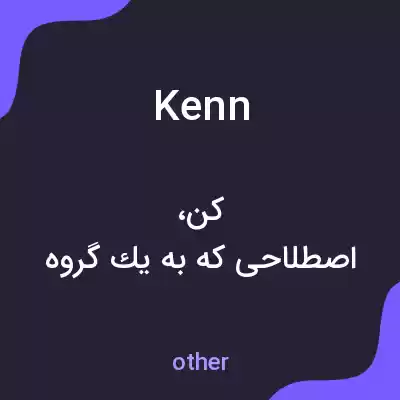 معنی kenn به فارسی معنی kenn به فارسی