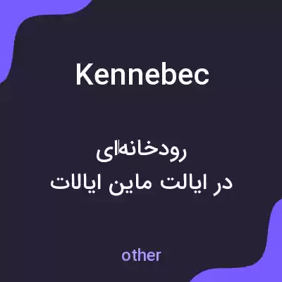 معنی kennebec به فارسی معنی kennebec به فارسی