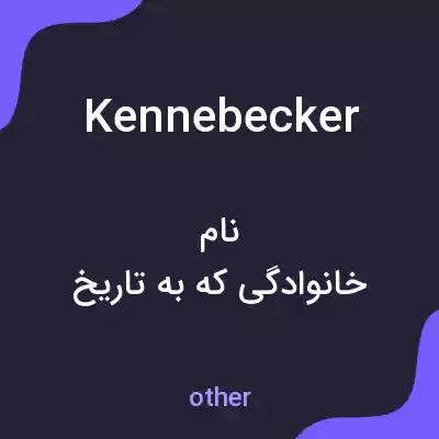 معنی kennebecker به فارسی معنی kennebecker به فارسی