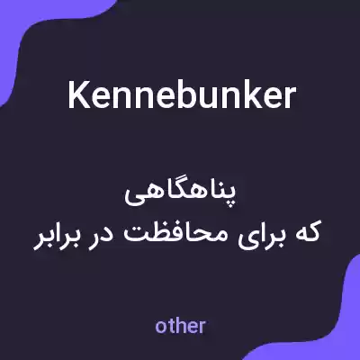 معنی kennebunker به فارسی معنی kennebunker به فارسی