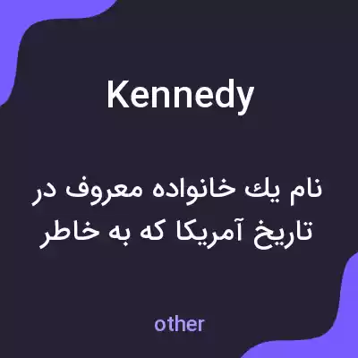 معنی kennedy به فارسی معنی kennedy به فارسی