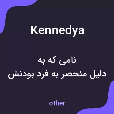 معنی kennedya به فارسی معنی kennedya به فارسی