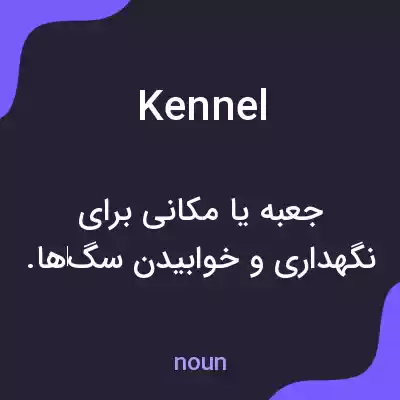 معنی kennel به فارسی معنی kennel به فارسی