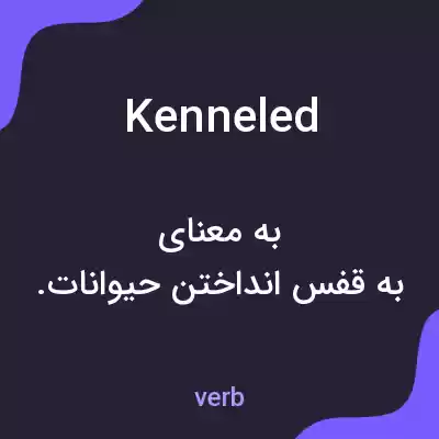 معنی kenneled به فارسی معنی kenneled به فارسی