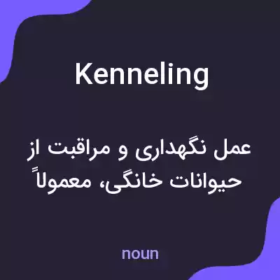 معنی kenneling به فارسی معنی kenneling به فارسی