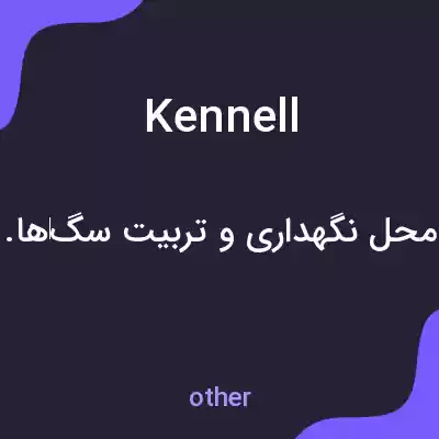 معنی kennell به فارسی معنی kennell به فارسی
