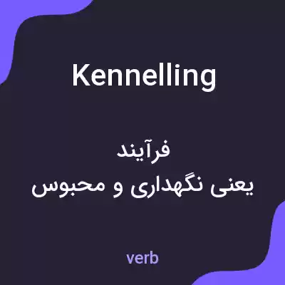 معنی kennelling به فارسی معنی kennelling به فارسی