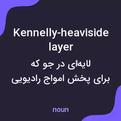 معنی kennelly-heaviside layer به فارسی