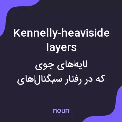 معنی kennelly-heaviside layers به فارسی معنی kennelly-heaviside layers به فارسی