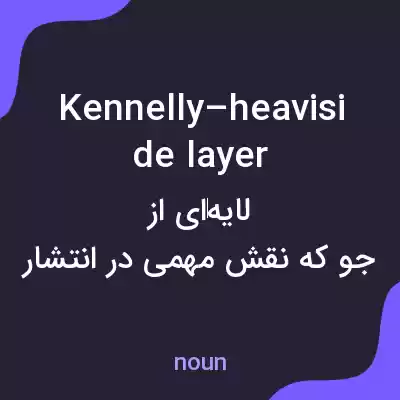 معنی kennelly–heaviside layer به فارسی معنی kennelly–heaviside layer به فارسی