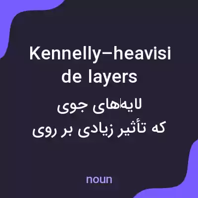 معنی kennelly–heaviside layers به فارسی معنی kennelly–heaviside layers به فارسی
