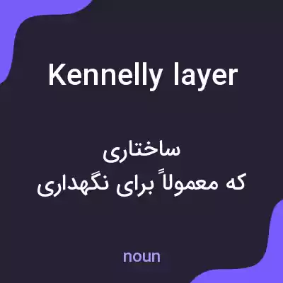 معنی kennelly layer به فارسی معنی kennelly layer به فارسی