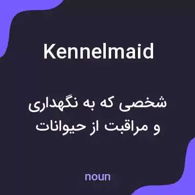 معنی kennelmaid به فارسی معنی kennelmaid به فارسی