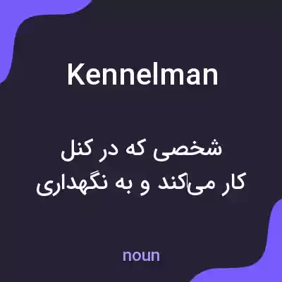 معنی kennelman به فارسی معنی kennelman به فارسی