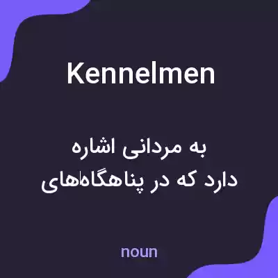 معنی kennelmen به فارسی معنی kennelmen به فارسی