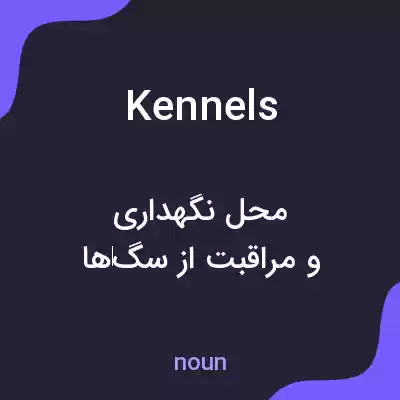 معنی kennels به فارسی معنی kennels به فارسی