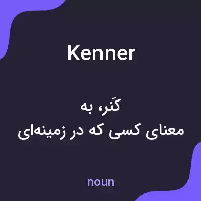 معنی kenner به فارسی معنی kenner به فارسی