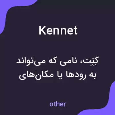 معنی kennet به فارسی معنی kennet به فارسی