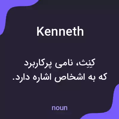 معنی kenneth به فارسی معنی kenneth به فارسی