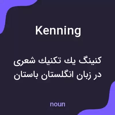 معنی kenning به فارسی معنی kenning به فارسی