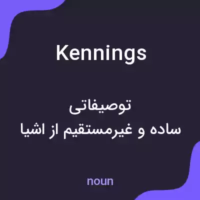 معنی kennings به فارسی معنی kennings به فارسی