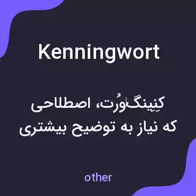 معنی kenningwort به فارسی معنی kenningwort به فارسی