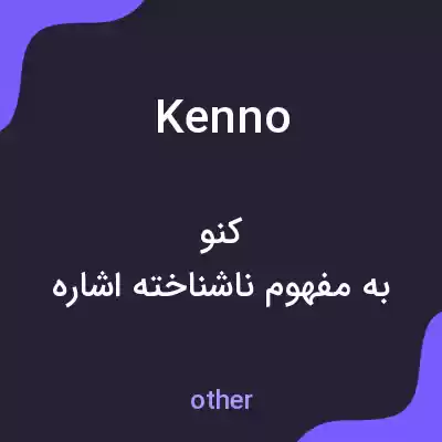 معنی kenno به فارسی معنی kenno به فارسی