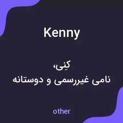 معنی kenny به فارسی معنی kenny به فارسی