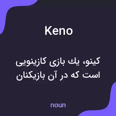 معنی keno به فارسی معنی keno به فارسی