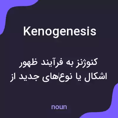 معنی kenogenesis به فارسی معنی kenogenesis به فارسی