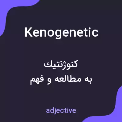 معنی kenogenetic به فارسی معنی kenogenetic به فارسی