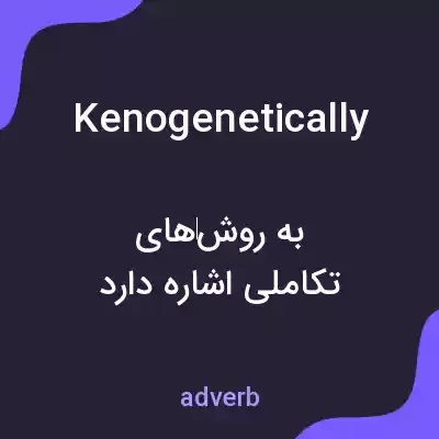 معنی kenogenetically به فارسی معنی kenogenetically به فارسی