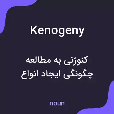 معنی kenogeny به فارسی معنی kenogeny به فارسی