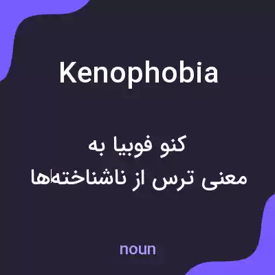 معنی kenophobia به فارسی معنی kenophobia به فارسی