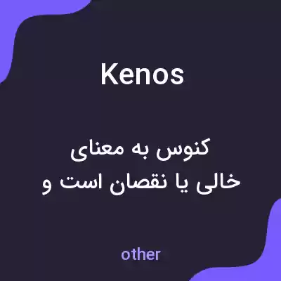 معنی kenos به فارسی معنی kenos به فارسی
