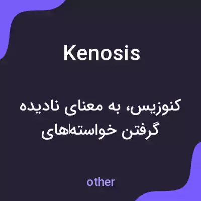 معنی kenosis به فارسی معنی kenosis به فارسی