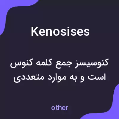 معنی kenosises به فارسی معنی kenosises به فارسی