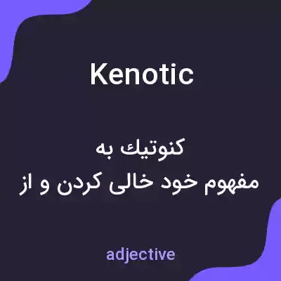 معنی kenotic به فارسی معنی kenotic به فارسی