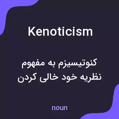معنی kenoticism به فارسی معنی kenoticism به فارسی