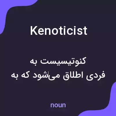 معنی kenoticist به فارسی معنی kenoticist به فارسی