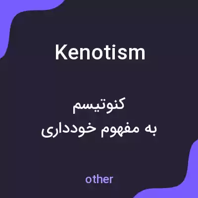 معنی kenotism به فارسی معنی kenotism به فارسی