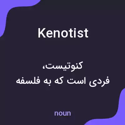 معنی kenotist به فارسی معنی kenotist به فارسی